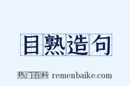 目熟造句是什么意思的图片